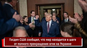 Госдеп США сообщил, что мир находится в шаге от полного прекращения огня на Украине