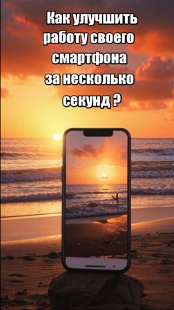 Ускорь работу своего телефона и сэкономь трафик за несколько секунд
