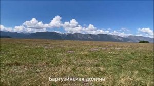 Северный Байкал.Баргузинская долина