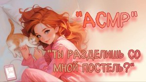 АСМР \ Первый раз ночуешь у своей девушки \ Ролевая игра