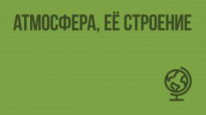 Атмосфера, её строение. Видеоурок по географии 6 класс