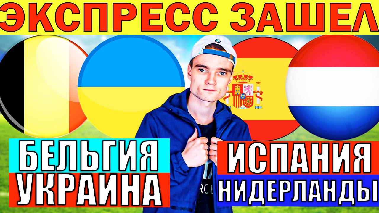 Нидерланды испания лига наций прогноз