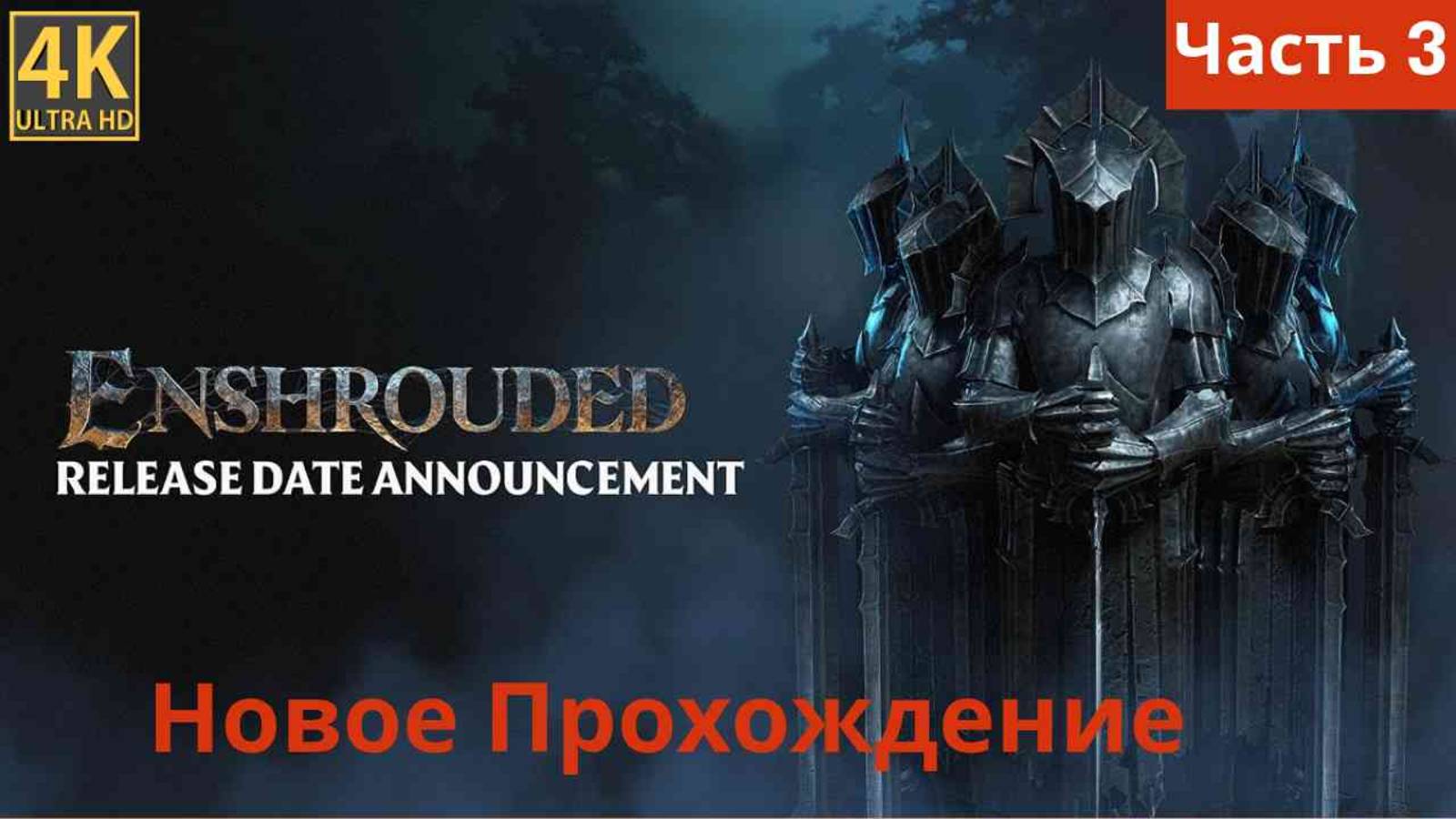 Enshrouded  новое прохождение часть 3