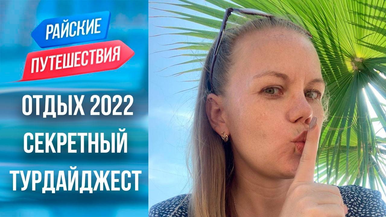 Райские путешествия приглашают в групповой тур ! Куда поехать отдыхать летом?