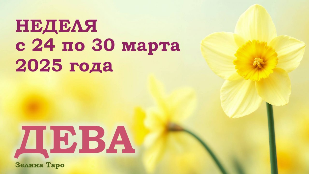ДЕВА | ТАРО прогноз на неделю с 24 по 30 марта 2025 года