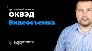 ОКВЭД видеосъемка, виды деятельности для видеосъемки