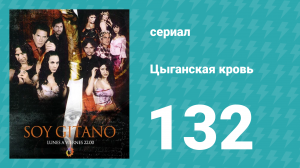 Цыганская кровь 132 серия (сериал, 2003)