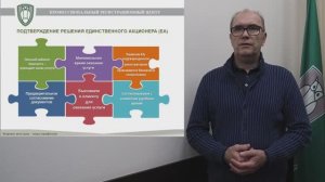 Подтверждение решений единственного акционера