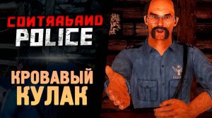 Вступил в банду Contraband Police