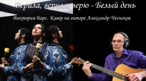 Верила, верила, верю - Белый день. Виктория Барс. 🌹
Кавер под гитару - Александр Чесноков.