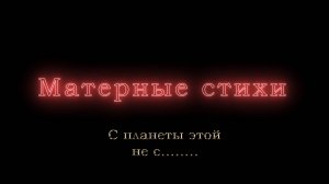 С планеты этой не с........