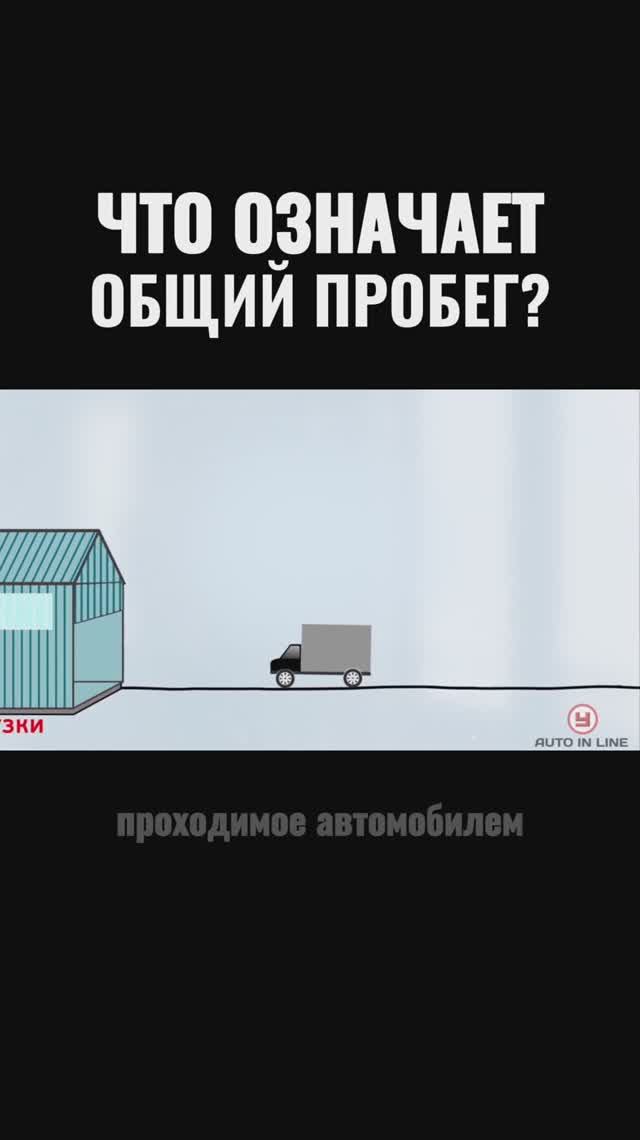 Что означает общий пробег?