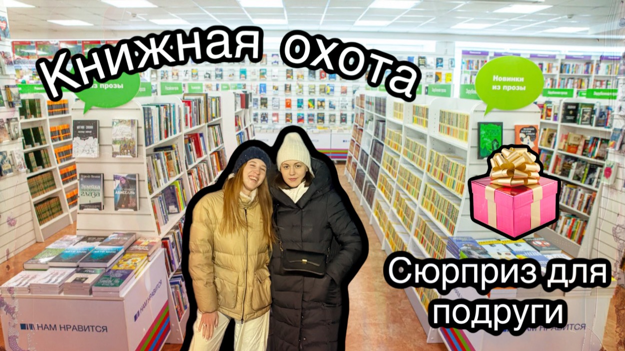 Книжная охота в фикс прайс и читай-город / приехали сюрпризом к подруге / неожиданная поездка