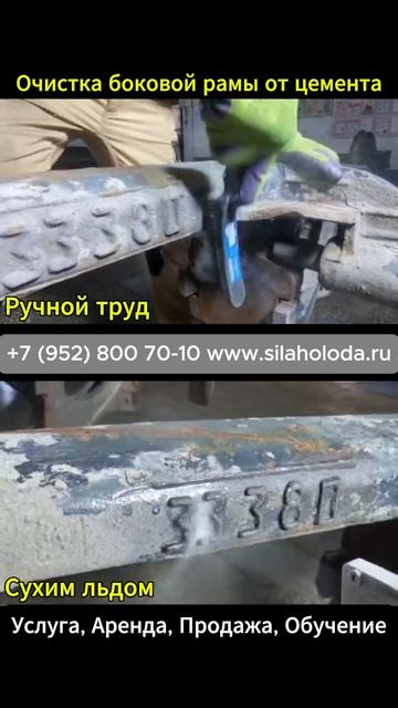 Очистка цемента щёткой и криобластингом с металла (боковой рамы подвижного состава) Сила Холода смотреть онлайн