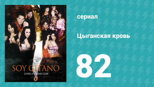 Цыганская кровь 82 серия (сериал, 2003)