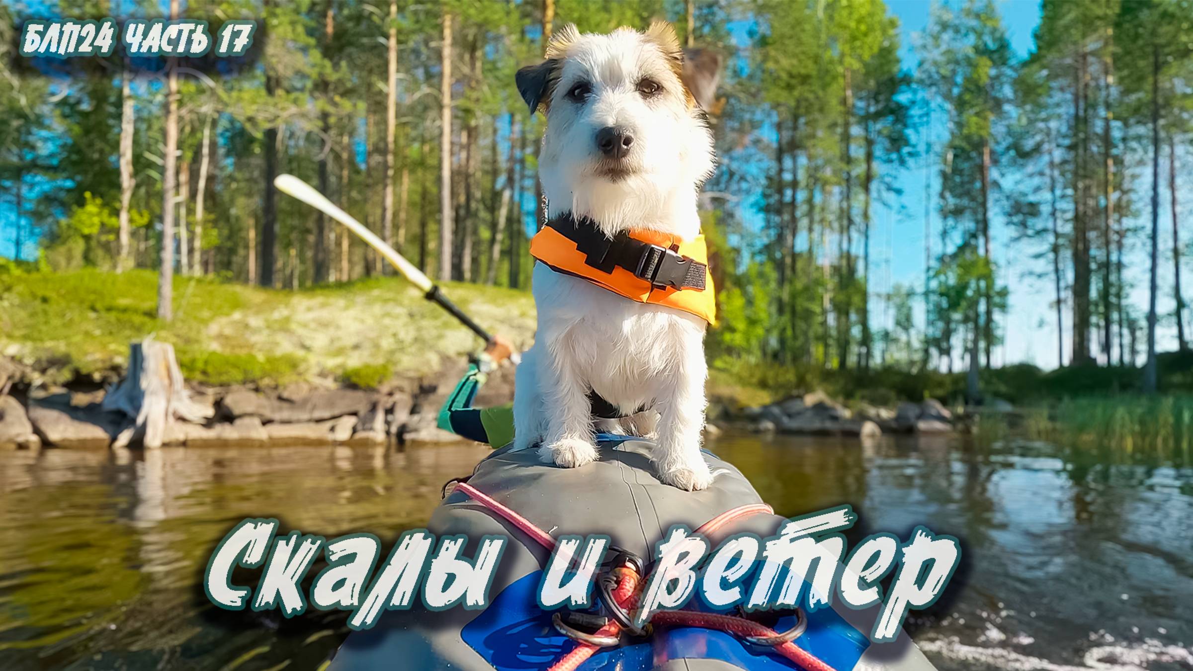 #17 Скалы и ветер | Навстречу северным ветрам 2024