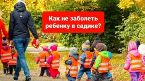 Ребёнок постоянно болеет в садике?Не знаете,что делать?Решение есть.