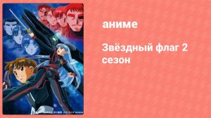 Звёздный флаг 2 сезон 1 серия (аниме-сериал, 2001)