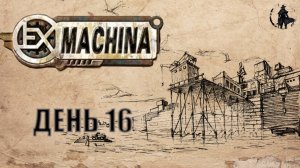 Ex Machina / Ремастер / Чертежи Айвена Го (часть 16)