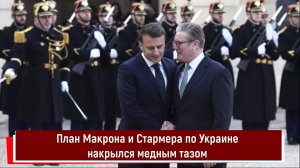 План Макрона и Стармера по Украине накрылся медным тазом