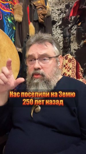 Нас поселили на Землю 250 лет назад