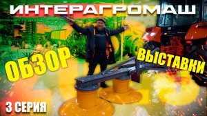 ИНТЕРАГРОМАШ 2025 | 3 ЧАСТЬ | ОБЗОР РОСТОВСКОЙ АГРОВЫСТАВКИ