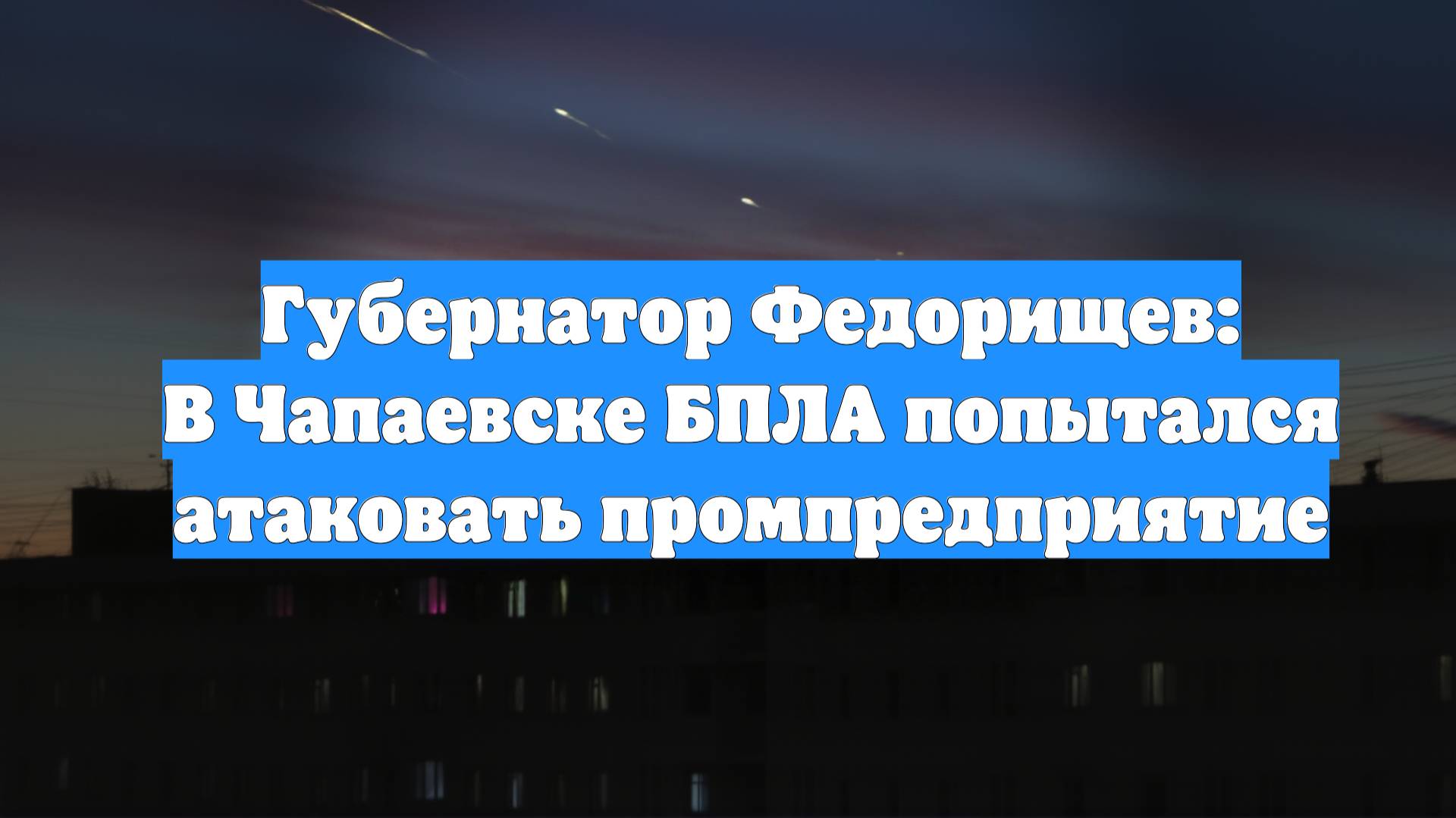 Губернатор Федорищев: В Чапаевске БПЛА попытался атаковать промпредприятие