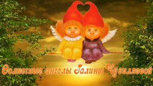 Рыжеволосое чудо Солнечные ангелы Галины Чувиляевой
