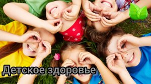 Детское здоровье. О.В.Подхомутникова