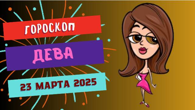 Гороскоп для Дев: 🌾 Откройте секреты своего успеха!