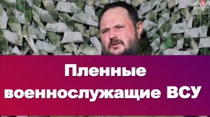 ПЛЕННЫЕ ВОЕННОСЛУЖАЩИЕ ВСУ. Один раз попался, но я заплатил им 2 500 долларов. Новости