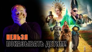 Не просто плохо, а ОПАСНО! Фильм Волшебник Изумрудного города