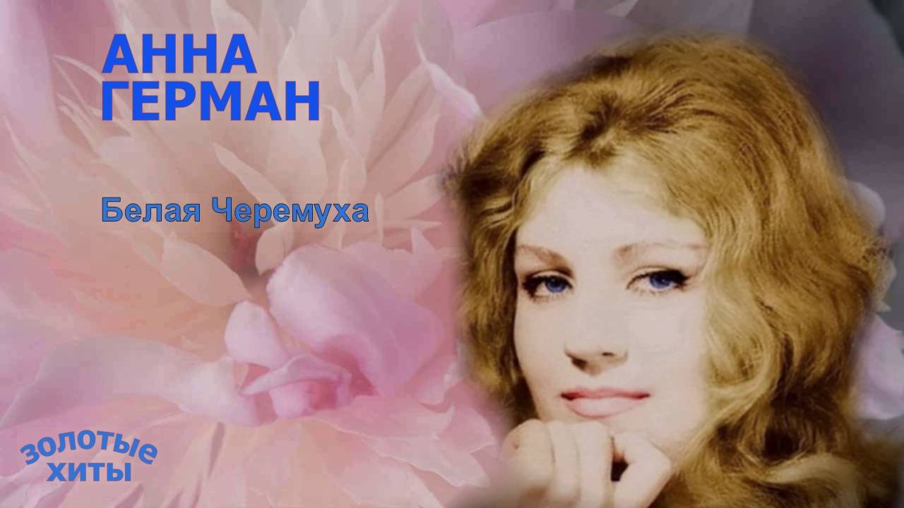 #Анна#Герман# Белая Черемуха смотреть онлайн