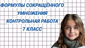Формулы сокращённого умножения. Контрольная 7 класс