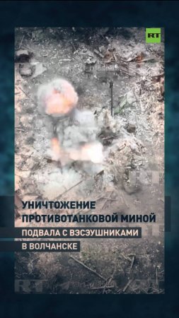 Эксклюзив с передовой: уничтожение противотанковой миной подвала с вэсэушниками в Волчанске