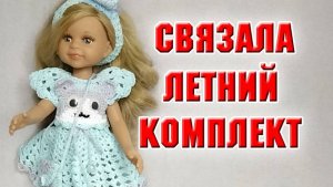 Одежда для Паолы. Голубой костюм