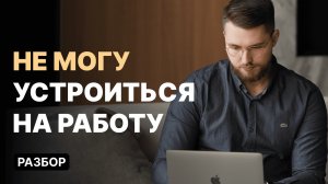 Почему не получается устроиться на работу? Психологический разбор