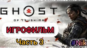 ИГРОФИЛЬМ Ghost of Tsushima ➤ Полное Прохождение (Без Комментариев)