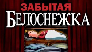 Забытая игра про Белоснежку которую вы НИКОГДА не видели!