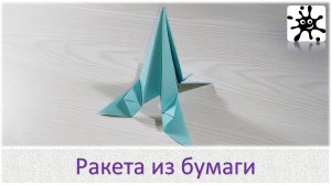 Ракета из бумаги. Ракета своими руками
