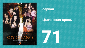 Цыганская кровь 71 серия (сериал, 2003)