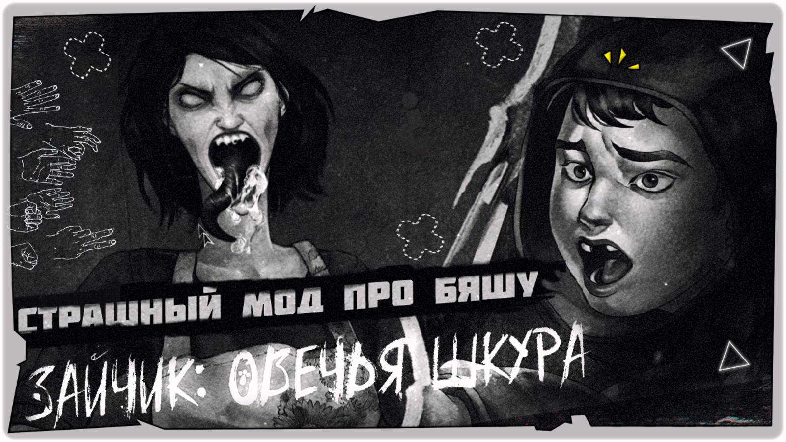 🐰Новый мод на Зайчик про БЯШУ с ОЗВУЧКОЙ - Tiny Bunny: Овечья Шкура ➤ Обзор на русском