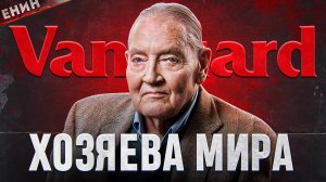 Vanguard Group. Финансовый Картель