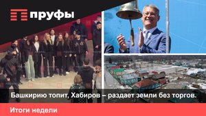 Башкирию топит, Хабиров – раздает земли без торгов. Итоги недели