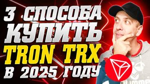 Как купить Tron TRX в 2025 году. 3 простых способа купить TRX новичку