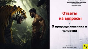 О природе хищника и человека