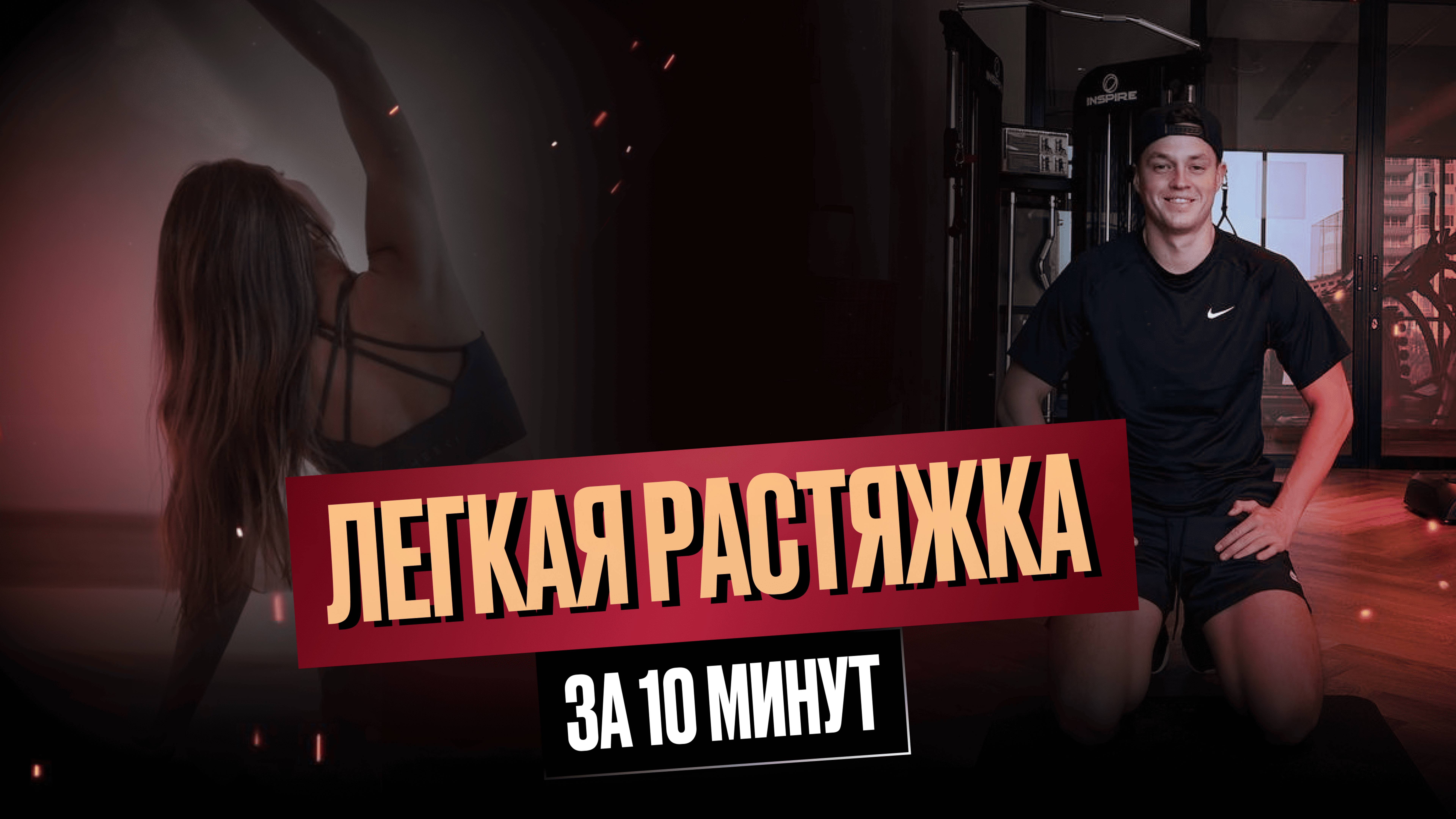 Растяжка после тренировки для всех | 10 минут — и мышцы скажут спасибо!