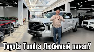 Toyota Tundra: воплощение силы и уверенности