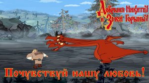 Добрыня Никитич и Змей Горыныч. 5 серия, "Приманка для Горыныча" | Космонавт Play