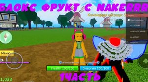 Лёша учит меня играть в блокс фрукт 1 часть Blox Fruit